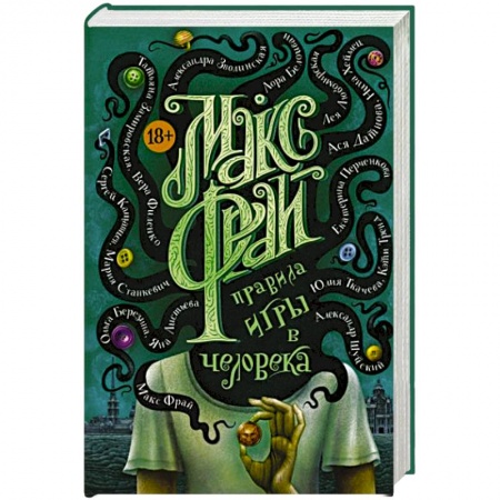 Русское фэнтези, книга Правила игры в человека купить по скидке