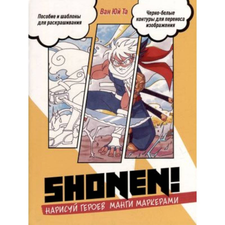 Рисование, книга Нарисуй героев манги маркерами. Shonen! купить по скидке
