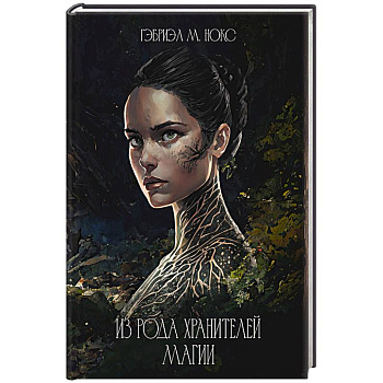 Из рода Хранителей магии