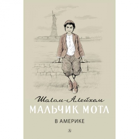 Повести и рассказы о детях, книга Мальчик Мотл в Америке купить по скидке