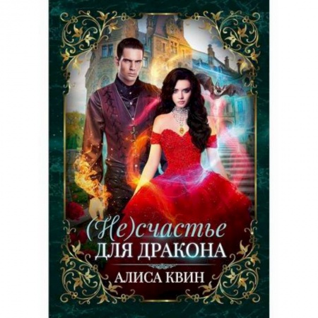 Мистика, ужасы, книга (Не) счастье для дракона купить по скидке