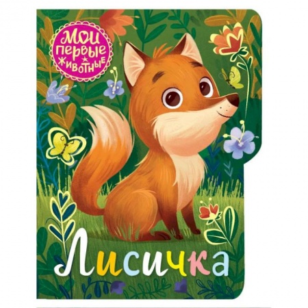 Сказки, книга Лисичка купить по скидке