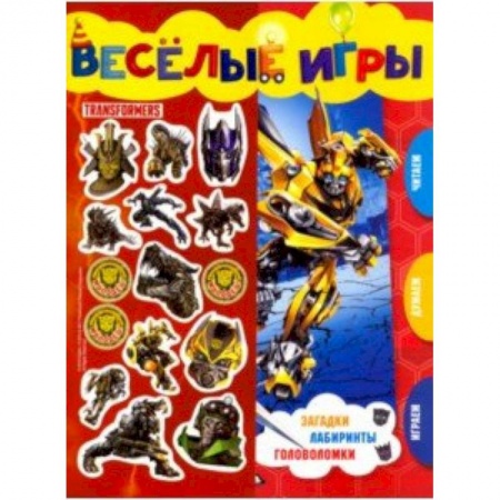 Кроссворды, головоломки, комиксы, книга Трансформеры. Веселые игры. Развивающая книга купить по скидке