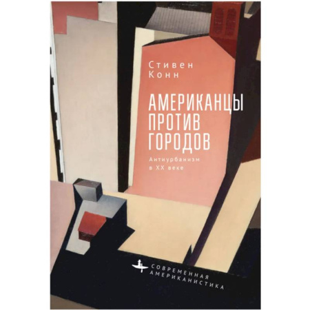 Политология, книга Американцы против городов.Антиурбанизм в XX веке купить по скидке