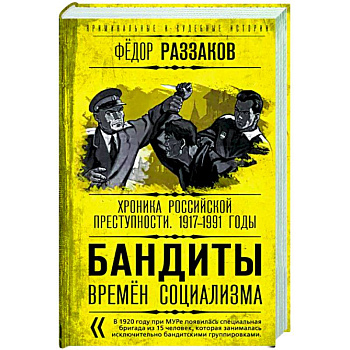 Бандиты времен социализма. Хроника российской преступности. 1917-1991 годы
