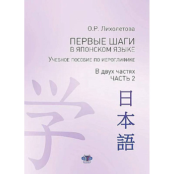 Первые шаги в японском языке. Учебное пособие по иероглифике.В двух частях. Часть 2