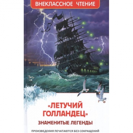 Сборники произведений и хрестоматии для детей, книга Летучий голландец. Знаменитые легенды купить по скидке