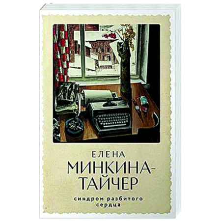 Русская современная проза, книга Синдром разбитого сердца купить по скидке