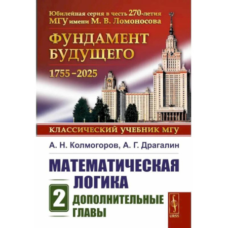 Математика, книга Математическая логика. Ч.асть 2. Дополнительные главы купить по скидке
