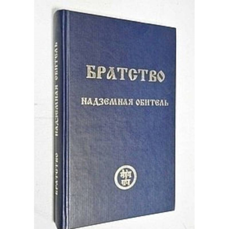 Другие эзотерические учения, книга Братство. Надземная Обитель купить по скидке