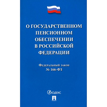 О государственном пенсионном обеспечении в Российской Федерации.ФЗ №166-ФЗ