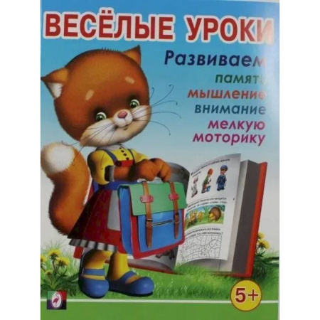 Развитие общих способностей, книга Веселые уроки 5 купить по скидке