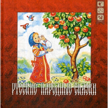 Русские народные сказки, книга Русские народные сказки + CD. купить по скидке