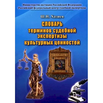 Словарь термин.судебн.экспертизы культур.ценностей