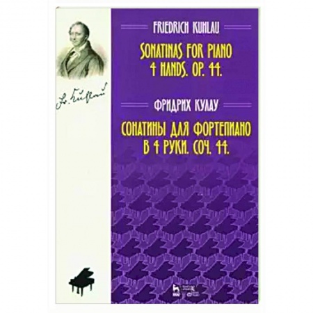 Нотные издания для фортепиано, книга Сонатины для фортепиано в 4 руки. Соч. 44. Ноты купить по скидке