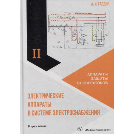 Электротехника, книга Электрические аппараты в системе электроснабжения. В 3 томах. Том. 2.  Аппараты защиты от сверхтоков. Учебно-практическое пособие купить по скидке