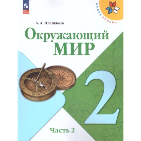 Природоведение. Окружающий мир, книга Окружающий мир 2 класс. Учебник в 2-х частях. Часть 2. УМК купить по скидке