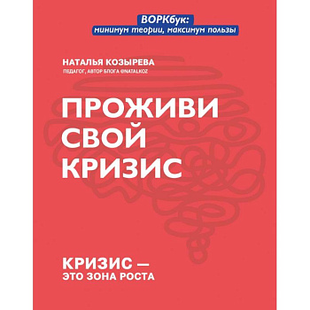 Проживи свой кризис Проживи свой кризис