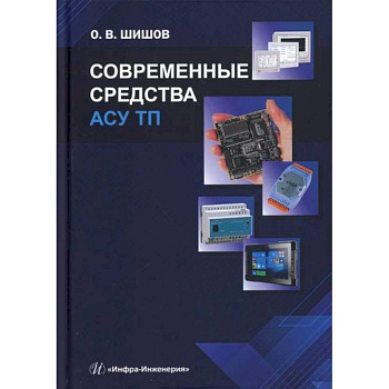 Современные средства АСУ ТП