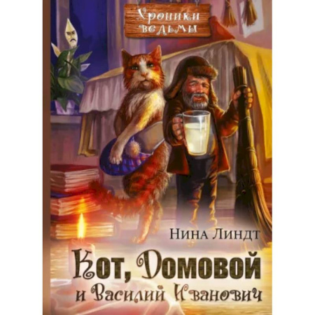 Русское фэнтези, книга Кот, Домовой и Василий Иванович купить по скидке