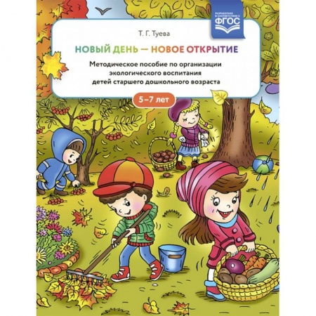 Природоведение. Окружающий мир, книга Новый день - новое открытие. 5-7лет купить по скидке