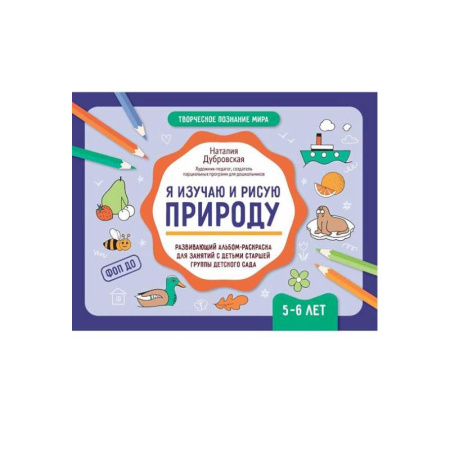 Методика обучения. Методические пособия для учителей, книга Я изучаю и рисую природу: развивающий альбом-раскраска для занятий с детьми старшей группы детского сада: 5-6 лет купить по скидке