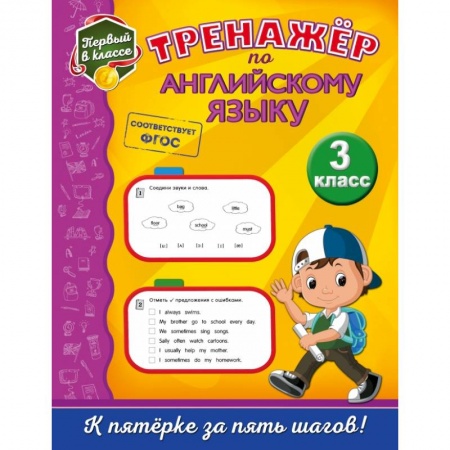 Образовательные системы. 1-4 классы, книга Тренажёр по английскому языку. 3-й класс купить по скидке