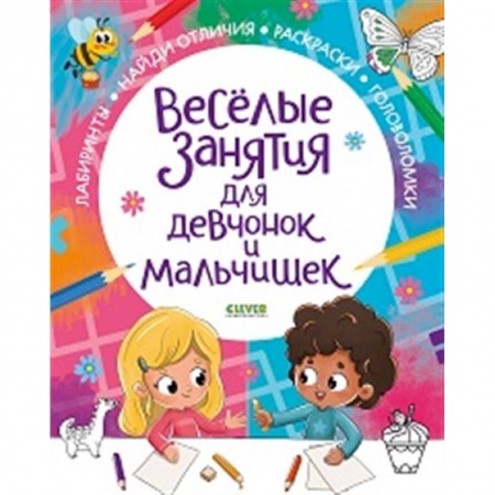 Кроссворды, головоломки, комиксы, книга Рисуем и играем. Веселые занятия для девчонок и мальчишек купить по скидке