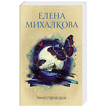 Темная сторона души