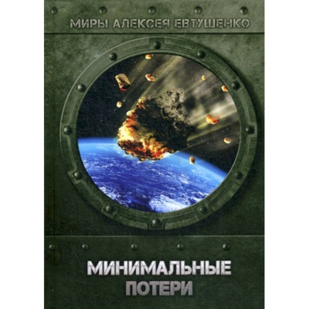 Мистика, ужасы, книга Минимальные потери купить по скидке