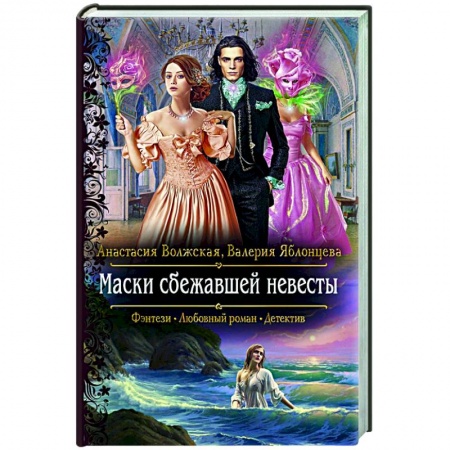 Русское фэнтези, книга Маски сбежавшей невесты купить по скидке