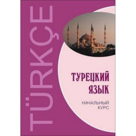 Учебники, самоучители, пособия, книга Турецкий язык. Начальный курс купить по скидке