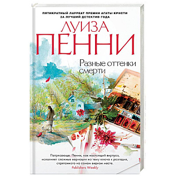 Разные оттенки смерти