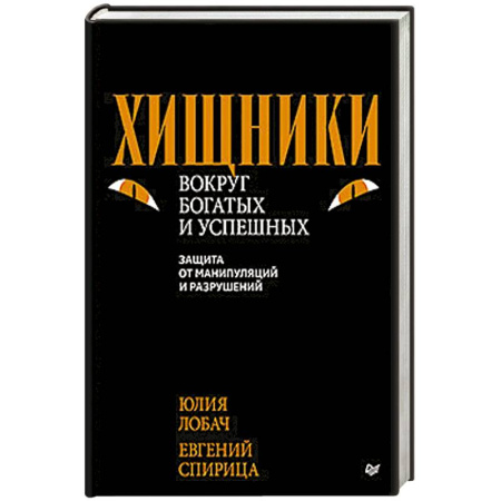 Психология управления, книга Хищники вокруг богатых и успешных. Защита от манипуляций и разрушений купить по скидке