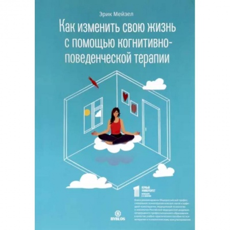 Практическая психология, книга Как изменить свою жизнь с когнитивно-поведенческой терапией купить по скидке