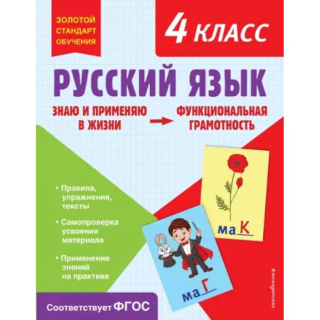 Русский язык. Учебные пособия, книга Русский язык. Функциональная грамотность. 4 класс купить по скидке