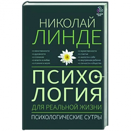 Общая психология, книга Психология для реальной жизни. Психологические сутры купить по скидке