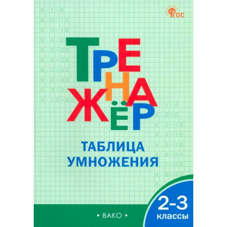 Математика. Алгебра. Геометрия, книга Математика. 2-3 классы. Тренажер. Таблица умножения. ФГОС купить по скидке