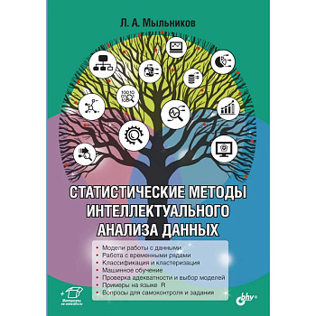 Статистические методы интеллектуального анализа данных