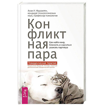 Конфликтная пара. Как найти мир и научиться уважать партнера. Поведенческая терапия Конфликтная пара. Как найти мир и научиться уважать партнера. Поведенческая терапия