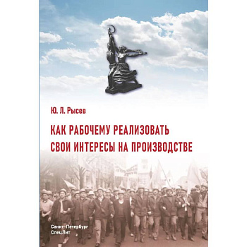 Как рабочему реализовать свои интересы на производстве. 2-е изд., стер