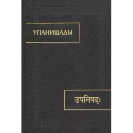 Религии мира, книга Упанишады купить по скидке