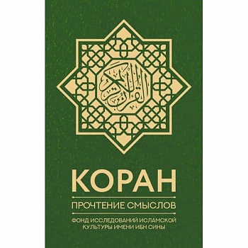 Коран. Прочтение смыслов. Фонд исследований исламской культуры имени Ибн Сины