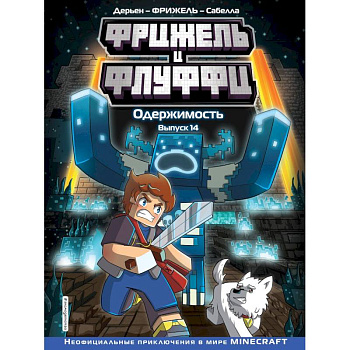 Фрижель и Флуффи. Одержимость. Выпуск 14