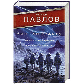 Лунная радуга. По черному следу. Мягкие зеркала