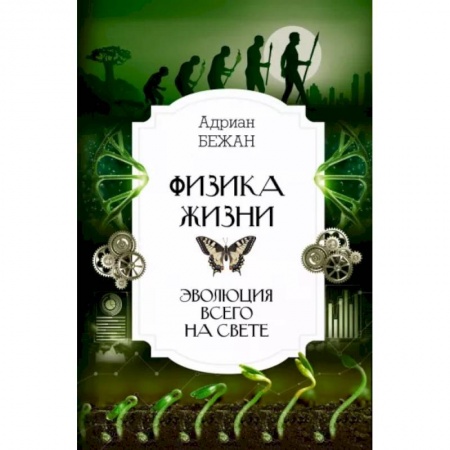 Нетрадиционные научные теории и гипотезы, книга Физика жизни. Эволюция всего на свете купить по скидке