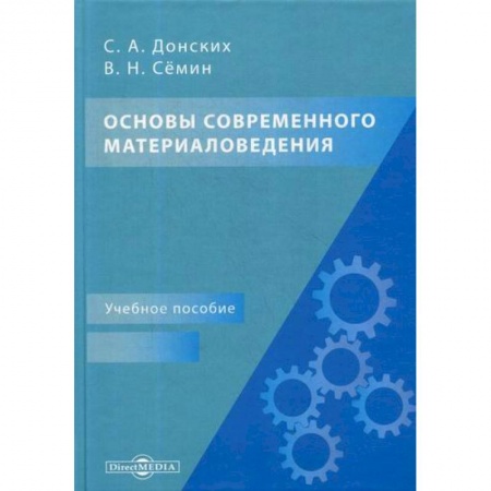Технические науки. Транспорт, книга Основы современного материаловедения купить по скидке