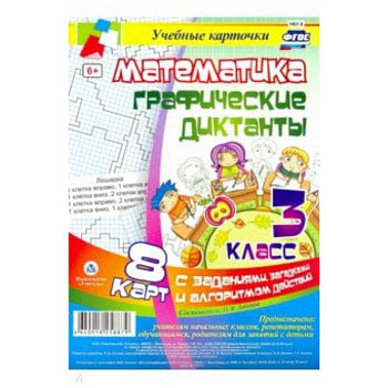 Математика. 3 класс. Графические диктанты. Комплект карт