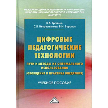 Цифровые педагогические технологии. Пути и методы их оптимального использования (обобщение и практика внедрения)