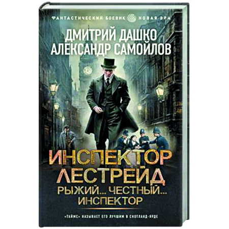 Боевая фантастика, книга Инспектор Лестрейд. Рыжий... Честный... Инспектор купить по скидке